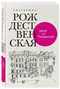 Екатерина Рождественская: Двор на Поварской