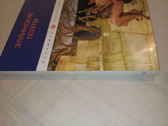 Гомер, Сафо, Гесиод: Эллинские поэты. Антология