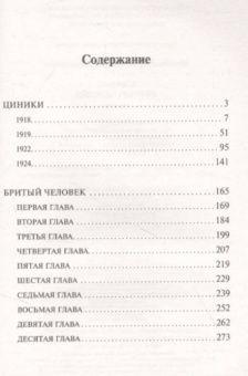 Анатолий Мариенгоф: Циники. Бритый человек