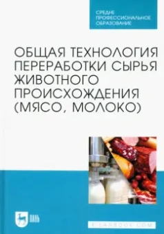 Ковалева, Здрабова, Киреева: Общая технология переработки сырья животного происхождения (мясо, молоко). Учебник для СПО
