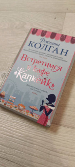 Дженни Колган: Встретимся в кафе "Капкейк"