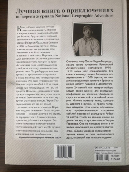 Эпсли Черри-Гаррард: Самое ужасное путешествие