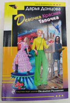 Дарья Донцова: Девочка Красная Тапочка