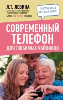 Любовь Левина: Современный телефон для любимых чайников