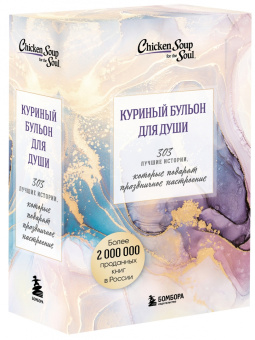 Ньюмарк, Хансен, Кэнфилд: Куриный бульон для души. 303 истории, которые подарят праздничное настроение. Комплект из 3 книг