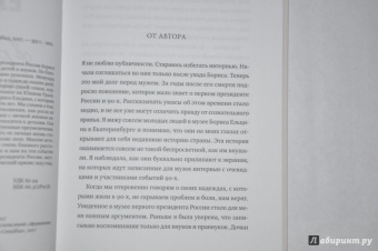 Наина Ельцина: Личная жизнь