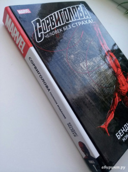 Майкл Брайан: Сорвиголова. Полное издание. Книга 1