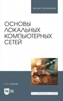 Алексей Сергеев: Основы локальных компьютерных сетей. Учебное пособие для вузов