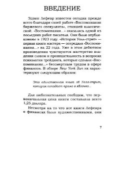 Эдвин Лефевр: Истории Уолл-стрит