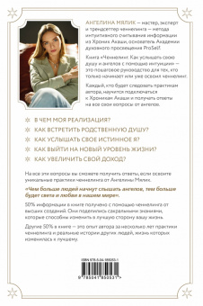 Ангелина Мялик: Ченнелинг. Как услышать свою душу и ангелов с помощью интуиции