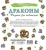Драконы. Рисунки для медитаций