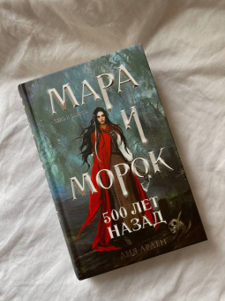 Лия Арден: Мара и Морок. 500 лет назад
