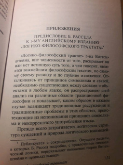 Людвиг Витгенштейн: Логико-философский трактат