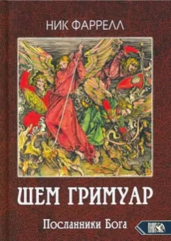 Ник Фаррелл: ШЕМ ГРИМУАР. Посланники Бога