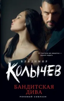 Владимир Колычев: Бандитская дива