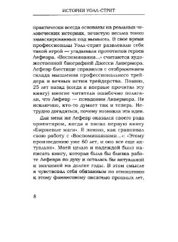 Эдвин Лефевр: Истории Уолл-стрит