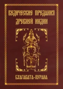 Сергей Неаполитанский: Ведические предания Древней Индии. Бхагавата-пурана