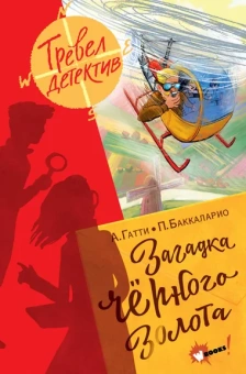 Гатти Алессандро, Баккаларио Пьердоменико: Загадка чёрного золота