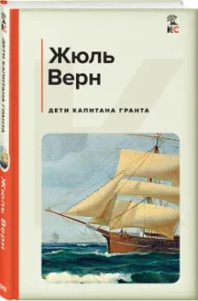 Жюль Верн: Дети капитана Гранта