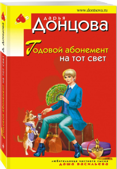 Дарья Донцова: Годовой абонемент на тот свет