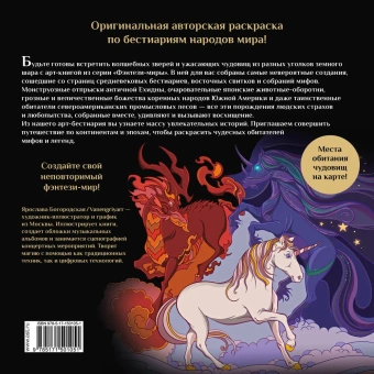 Богородская Ярослава (художник), Богородская Ярослава: Химеры, василиски и другие монстры мировых бестиариев