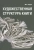Юрий Герчук: Художественная структура книги. Учебное пособие для высших учебных заведений