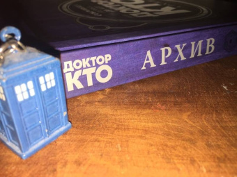 Маркус Херн: Доктор Кто. Архив
