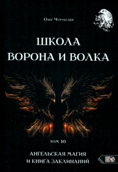 Олег Чуруксаев: Школа Ворона и Волка. Том 10. Ангельская магия и книга заклинаний