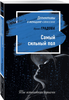 Ирина Градова: Самый сильный пол