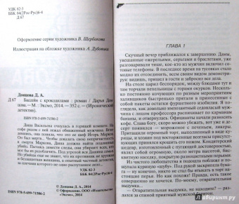 Дарья Донцова: Бассейн с крокодилами