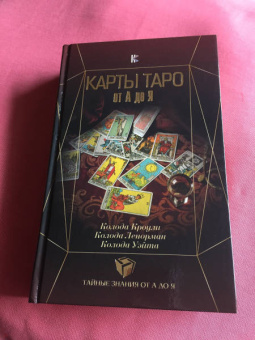 Сергей Матвеев: Карты Таро от А до Я. Колода Кроули. Колода Ленорман. Колода Уэйта
