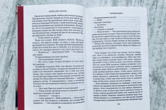 Джоди Пиколт: Ангел для сестры