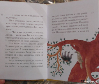 Мария Максимова: Житие святых праведных Иоакима и Анны в пересказе для детей