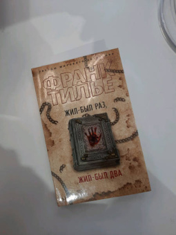 Франк Тилье: Жил-был раз, жил-был два