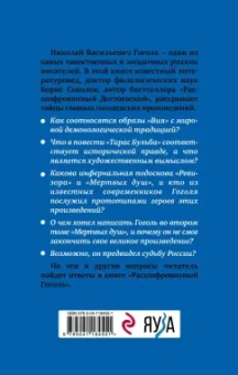 Борис Соколов: Расшифрованный Гоголь. Вий, Тарас Бульба, Ревизор, Мертвые души
