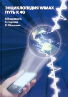 Вишневский, Портной, Шахнович: Энциклопедия WiMAX. Путь к 4G