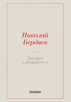 Николай Бердяев: Трагедия и обыденность