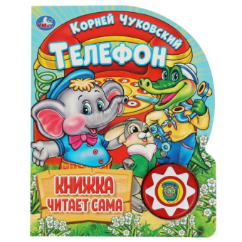 Логунова Е. -ред.: Телефон. Чуковский К. (1 кн., 5 нажатий, книга читает) 160х200мм 10стр Умка в кор.30шт