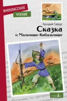 Аркадий Гайдар: Сказка о Мальчише-Кибальчише