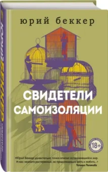 Юрий Беккер: Свидетели самоизоляции