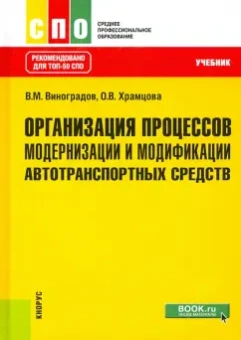 Виноградов, Храмцова: Организация процессов модернизации и модификации автотранспортных средств. Учебник