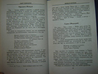 Эдит Гамильтон: Мифы и легенды Греции и Рима