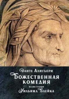 Данте Алигьери: Божественная комедия