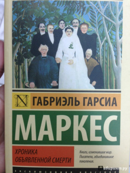 Маркес Гарсиа: Хроника объявленной смерти