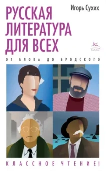 Игорь Сухих: Русская литература для всех. От Блока до Бродского. Классное чтение!