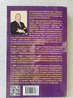 Валерий Лобов: Тайный ларец Пушкина. Учение Русского Пророка