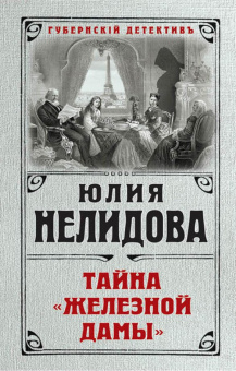 Юлия Нелидова: Тайна "Железной дамы"