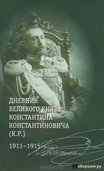 Михаил Вострышев: Судьба венценосных братьев. Дневники Великого Князя Константина Константиновича