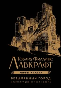 Говард Лавкрафт: Безымянный город с иллюстрациями Армеля Гольма