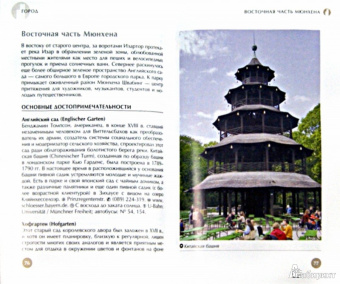 Барбара Роджерс: Мюнхен. Путеводитель